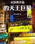 天王从男团开始