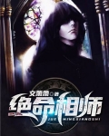 绝命相师 小说