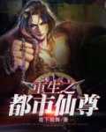 重生之都市仙尊洛尘TXT下载