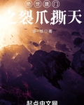 绝世唐门之裂爪撕天免费