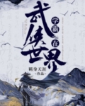 学霸在修仙