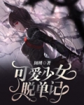 少女骑士救主记可爱