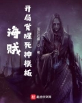 海贼:开局觉醒死神模板全文免费阅读