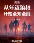 美漫从年迈狼叔开始全知全能下载