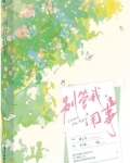 别管我闲事