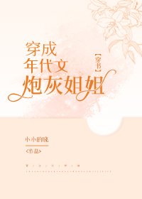 穿成年代文炮灰姐姐[穿书]83