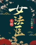 大明女法医
