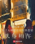 救了大明星后她居然想要以身相许