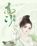 高门毒女:忠犬丞相赖上门