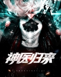 神医归来陆尘李清瑶免费阅读