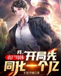 我,丧尸母体,开局先同化一个亿