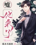 嘘,他在听着呢