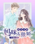 萌宝寻爹妈咪太傲娇 豆芽
