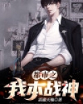 战神之我本无敌