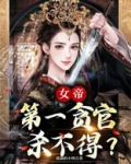 第一女帝天下小说