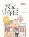 别哭,我家让你住