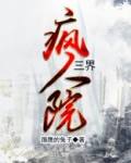 三界疯人院
