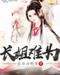 长姐难为