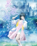 灵破魂绝