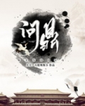 问鼎