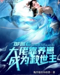 御兽后大佬靠养崽成为救世主百度网盘