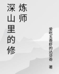 深山里的修炼师百度百科