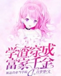 穿成学渣后绪千世 小说
