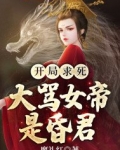 开局求死,大骂女帝是昏君 魔礼红