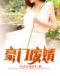 豪门废婿小说免费阅读