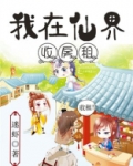 我在仙界收房租 聚合中文网