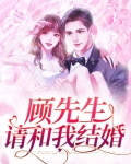 顾先生非婚勿撩免费阅读