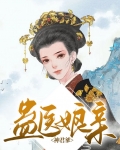 蛊医娘亲神君爹