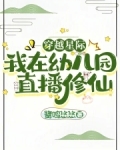 穿越星际，我在幼儿园直播修仙