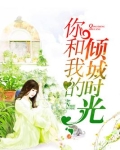 你和我的倾城时光