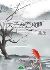 太子养歪攻略