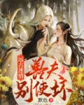 远古迷情：兽夫，别使坏！