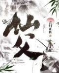 仙父