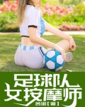 足球队女按摩师