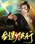 剑影侠踪攻略
