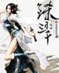 铩羽三千小说