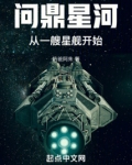 问鼎星辰