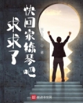 求求了,快回家练琴吧
