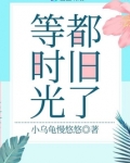 等时光都旧了全文免费阅读