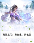 萌娃上门：薄先生，请收留