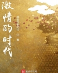 激情年代都有哪些演员