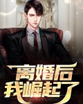 离婚后如何快速崛起,重新站起来