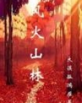 风火山林剧本杀