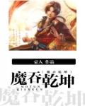乾坤吞月比喻什么