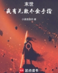 末世有金手指的小说