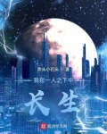 我在一人之下中长生免费